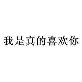  em>我 /em>是 em>真的 /em> em>喜欢 /em> em>你 /em>