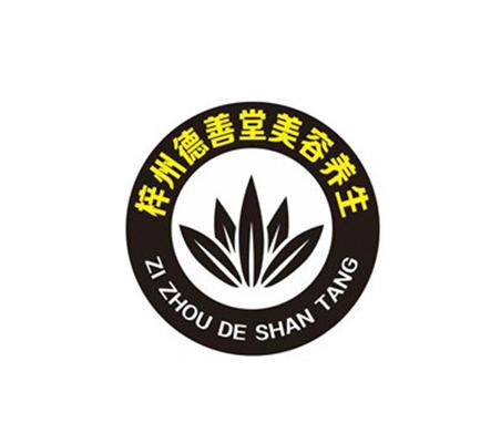 梓州德善堂美容养生 zi zhou de shan tang