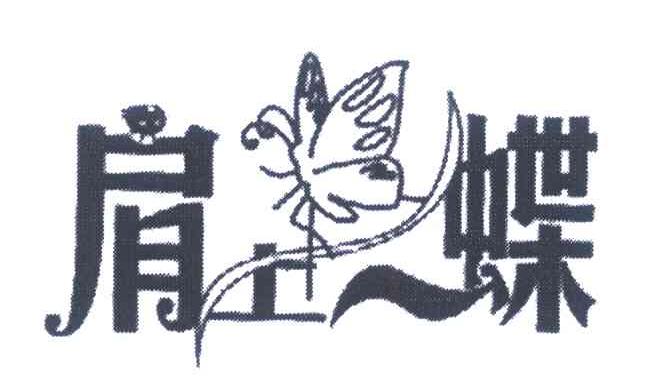 肩上蝶