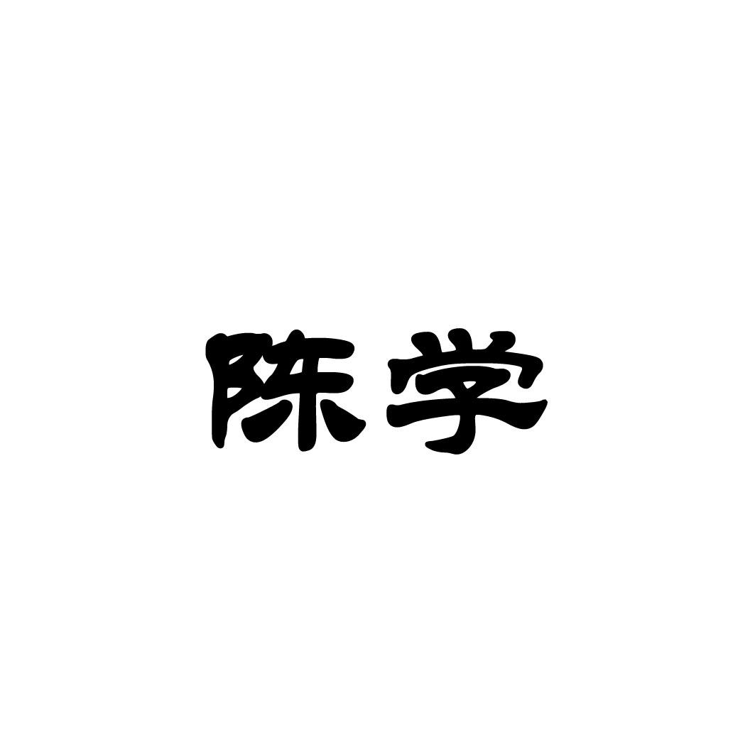 陈学