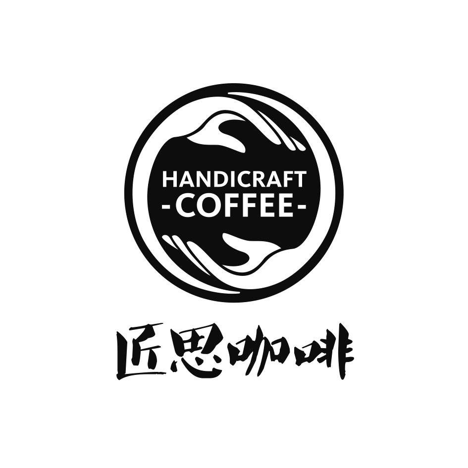 匠思咖啡 handicraft coffee