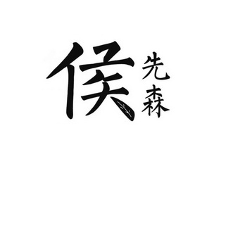 侯先森 - 企業商標大全 - 商標信息查詢 - 愛企查