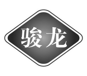 骏龙- 商标 - 爱企查