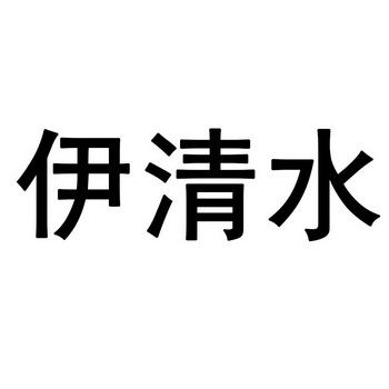 伊青爽_企业商标大全_商标信息查询_爱企查