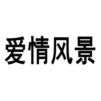 爱情带字风景图片图片