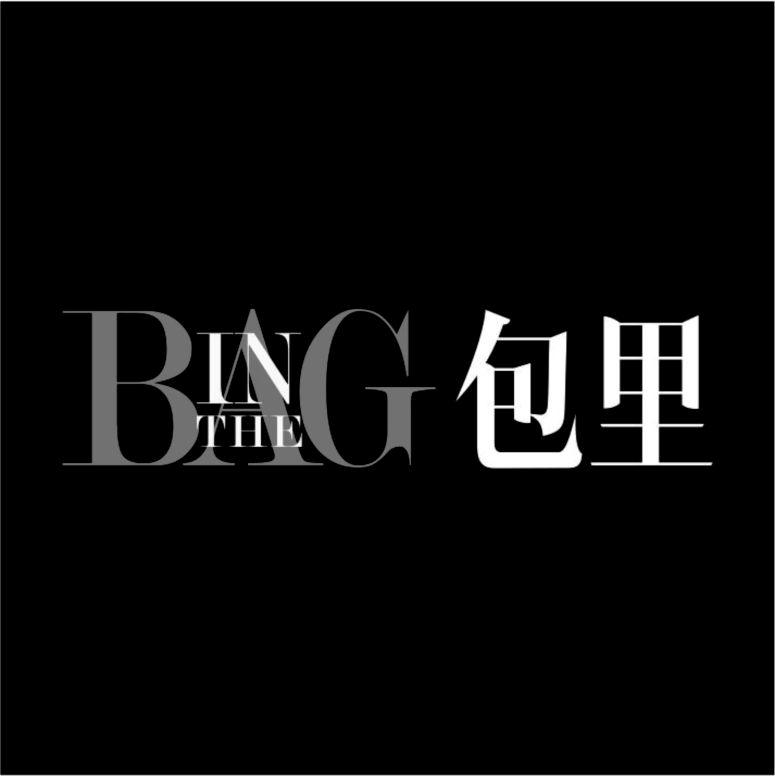 包裡inthebag_企業商標大全_商標信息查詢_愛企查