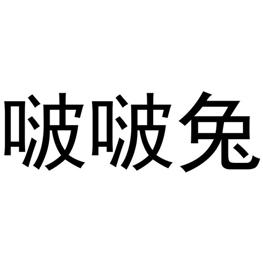  em>啵啵 /em> em>兔 /em>