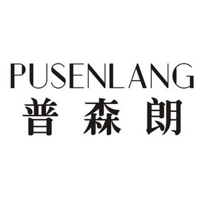 濮森狼_企业商标大全_商标信息查询_爱企查