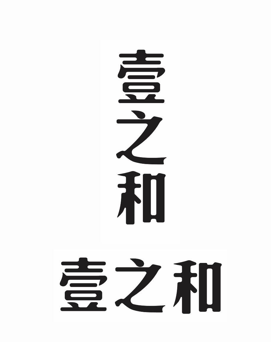 壹之 em>和 /em> 壹之 em>和 /em>