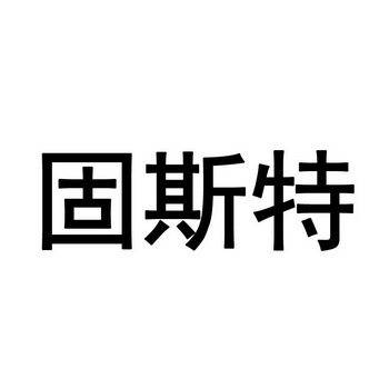 北京高沃国际知识产权代理有限公司固斯特商标注册申请申请/注册号:7