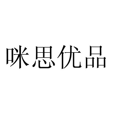 咪思优品