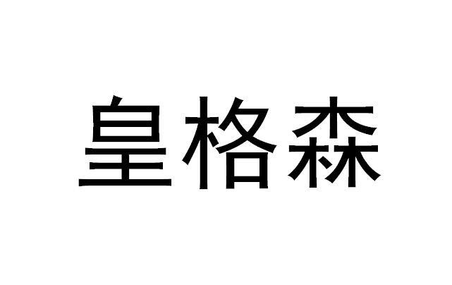 皇格森 企业商标大全 商标信息查询 爱企查