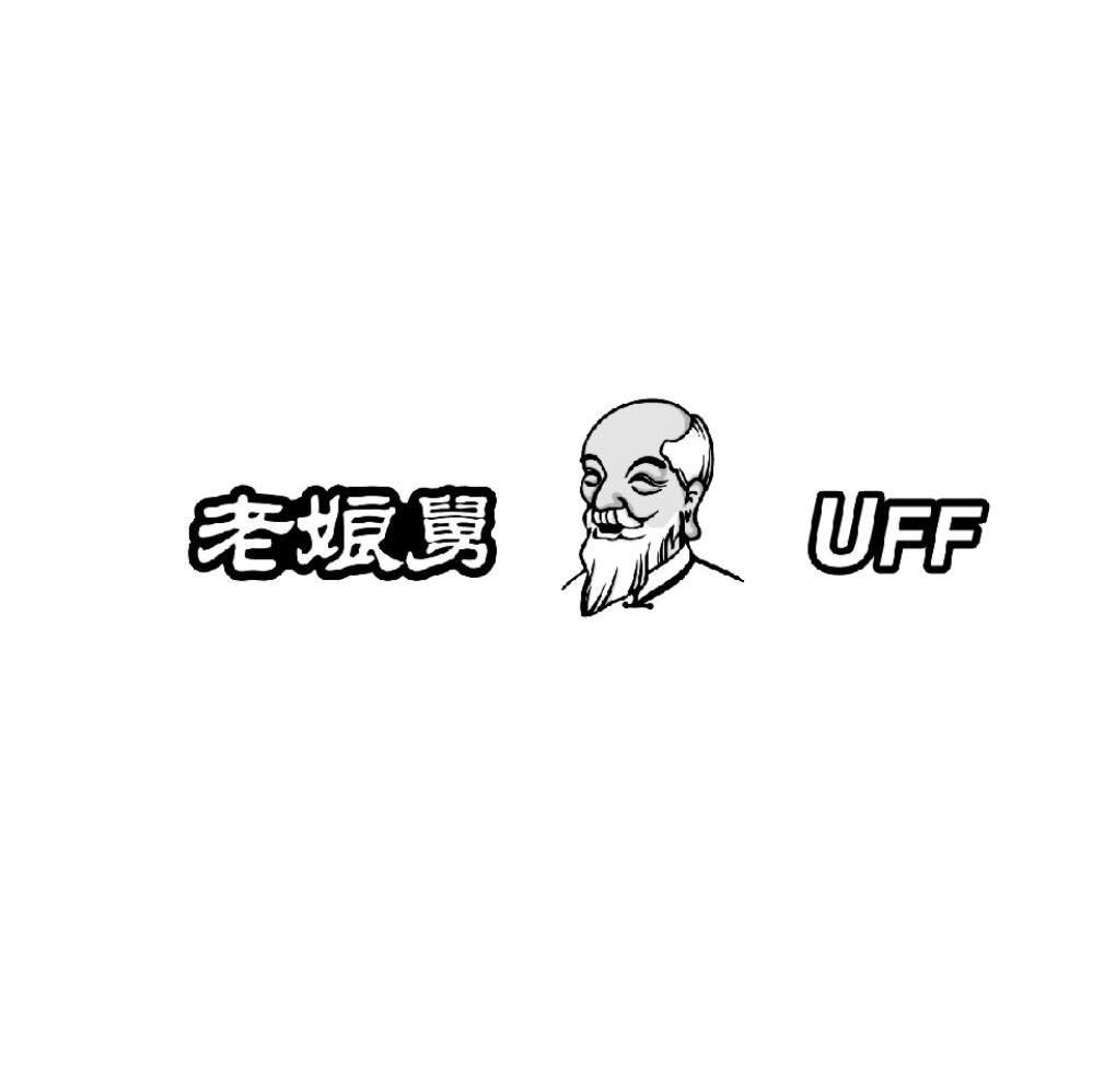  em>老娘舅 /em>  em>uff /em>