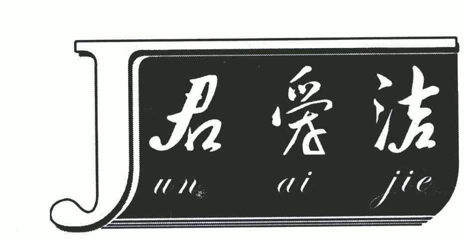 菌爱佳_企业商标大全_商标信息查询_爱企查