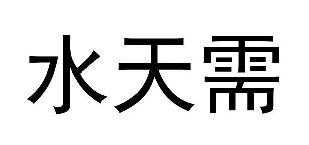 水天需