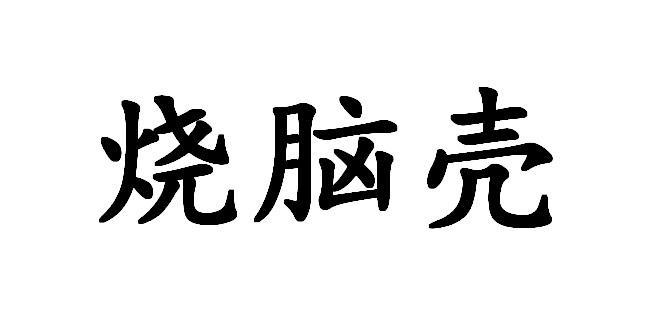  em>烧 /em> em>脑壳 /em>