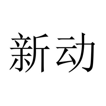 新动商标注册申请申请/注册号:62316109申请日期:2022