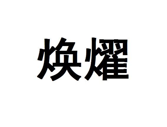 焕燿_企业商标大全_商标信息查询_爱企查