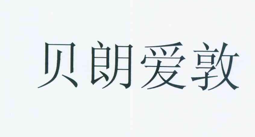 贝朗爱敦 商标注册申请注册公告排版完成