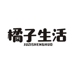 橘子生活_企业商标大全_商标信息查询_爱企查