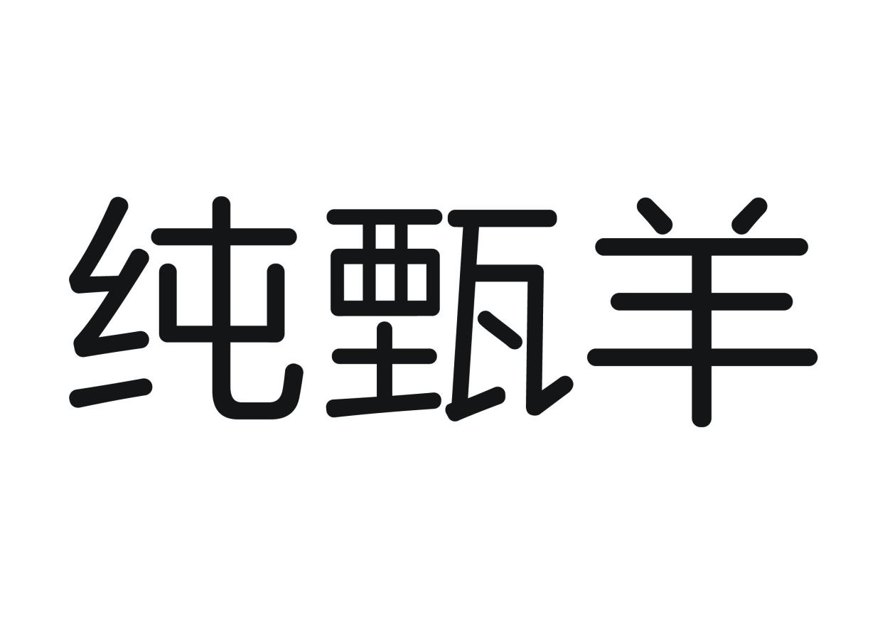 纯甄 羊商标异议申请