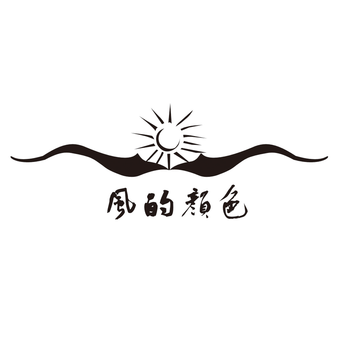  em>风 /em>的 em>颜色 /em>