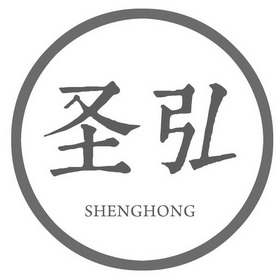 圣弘shenghong