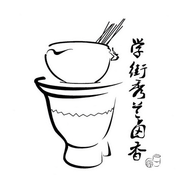  em>学 /em> em>街 /em> em>秀兰 /em>卤香