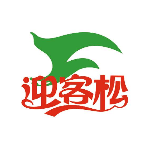  em>迎客 /em> em>松 /em>