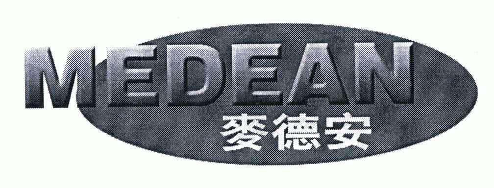 麦德安;medean 撤销连续三年停止使用注册商标