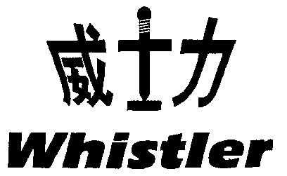 威士力; em>whistler /em>