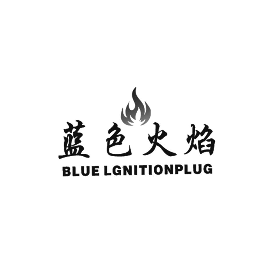蓝色火焰 blue  em>lgnition /em>plug