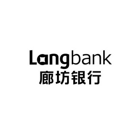 廊坊银行langbank                          