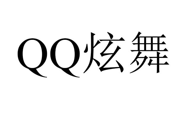 qq炫舞logo图标图片