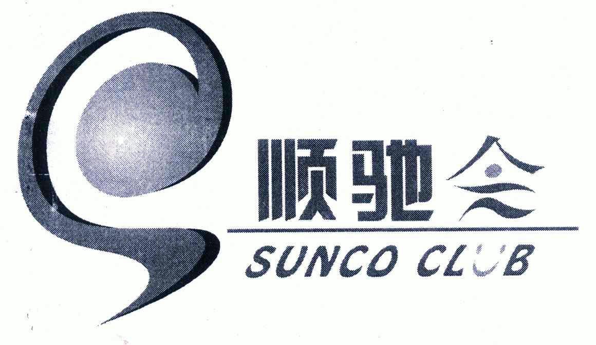 em>顺驰 /em>;sunco club