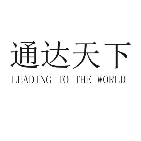 通达天下 leading to the world             