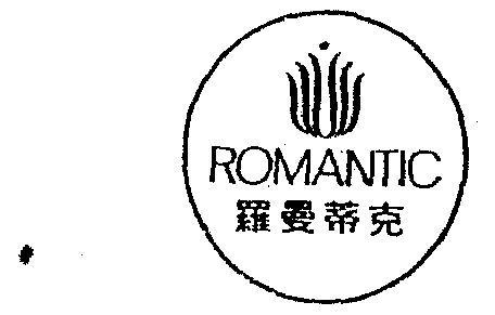 罗曼蒂克 em>romantic /em>