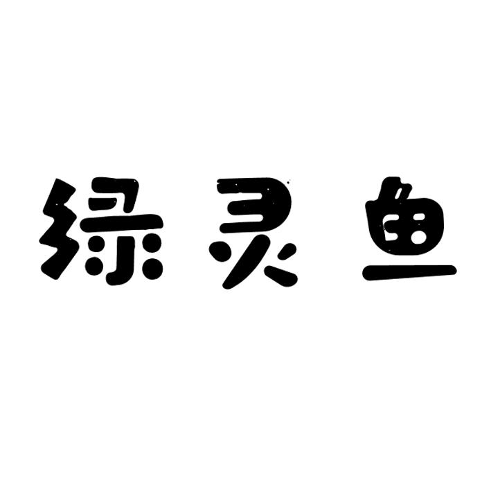 em>绿/em em>灵鱼/em>