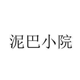  em>泥巴 /em> em>小院 /em>