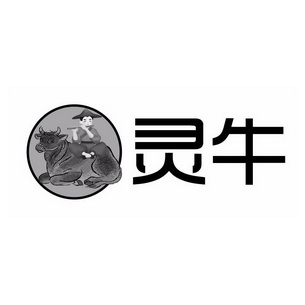 灵牛                                      