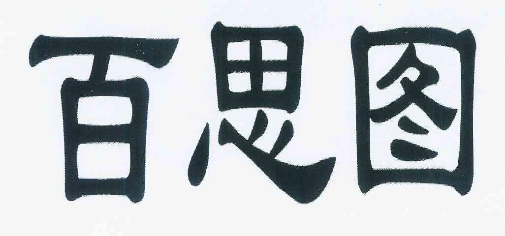 百思图 - 企业商标大全 - 商标信息查询 - 爱企查