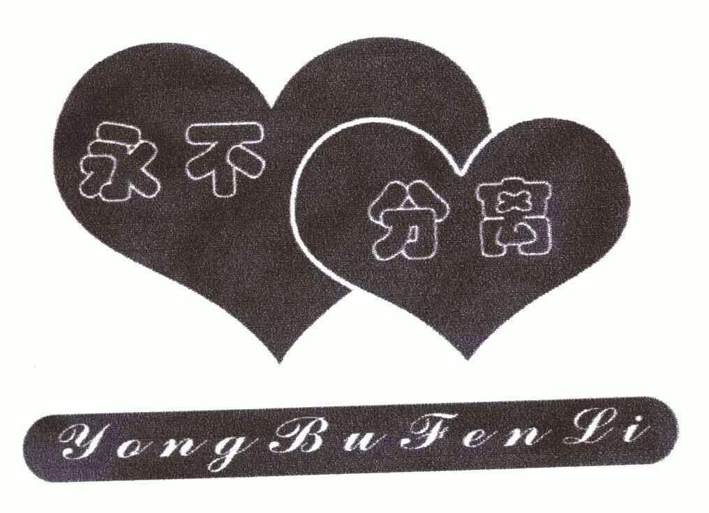  em>永不 /em> em>分离 /em>