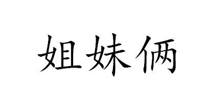  em>姐妹 /em> em>俩 /em>