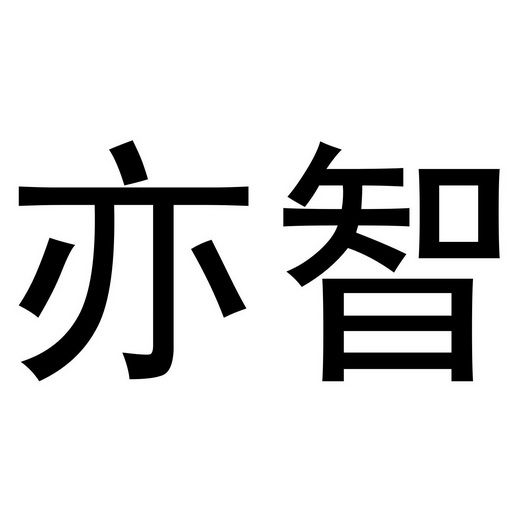 亦智 企业商标大全 商标信息查询 爱企查