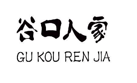 谷口人家 - 企业商标大全 - 商标信息查询 - 爱企查