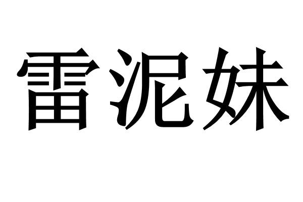 雷泥妹商标注册申请申请/注册号:58072466申请日期:20