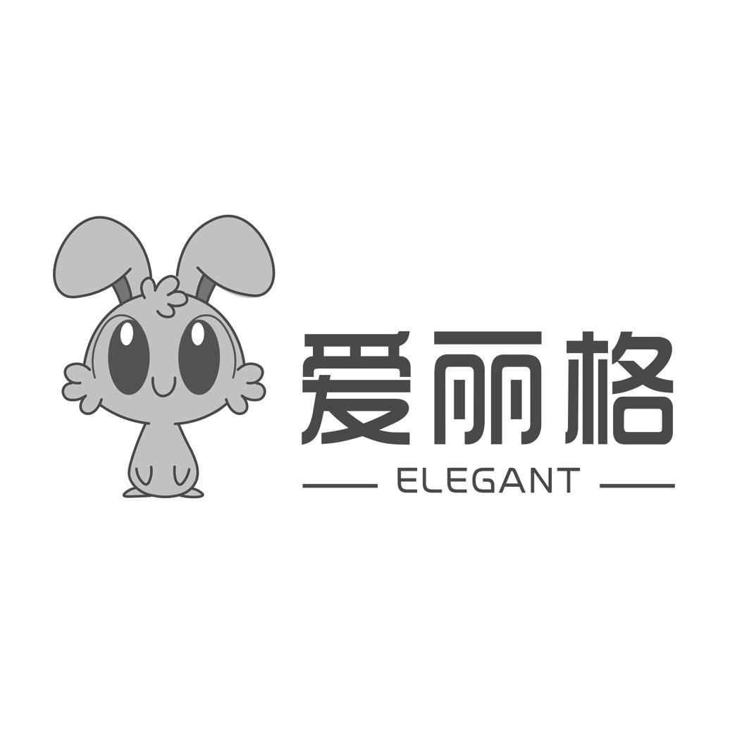 爱力格elegant_企业商标大全_商标信息查询_爱企查