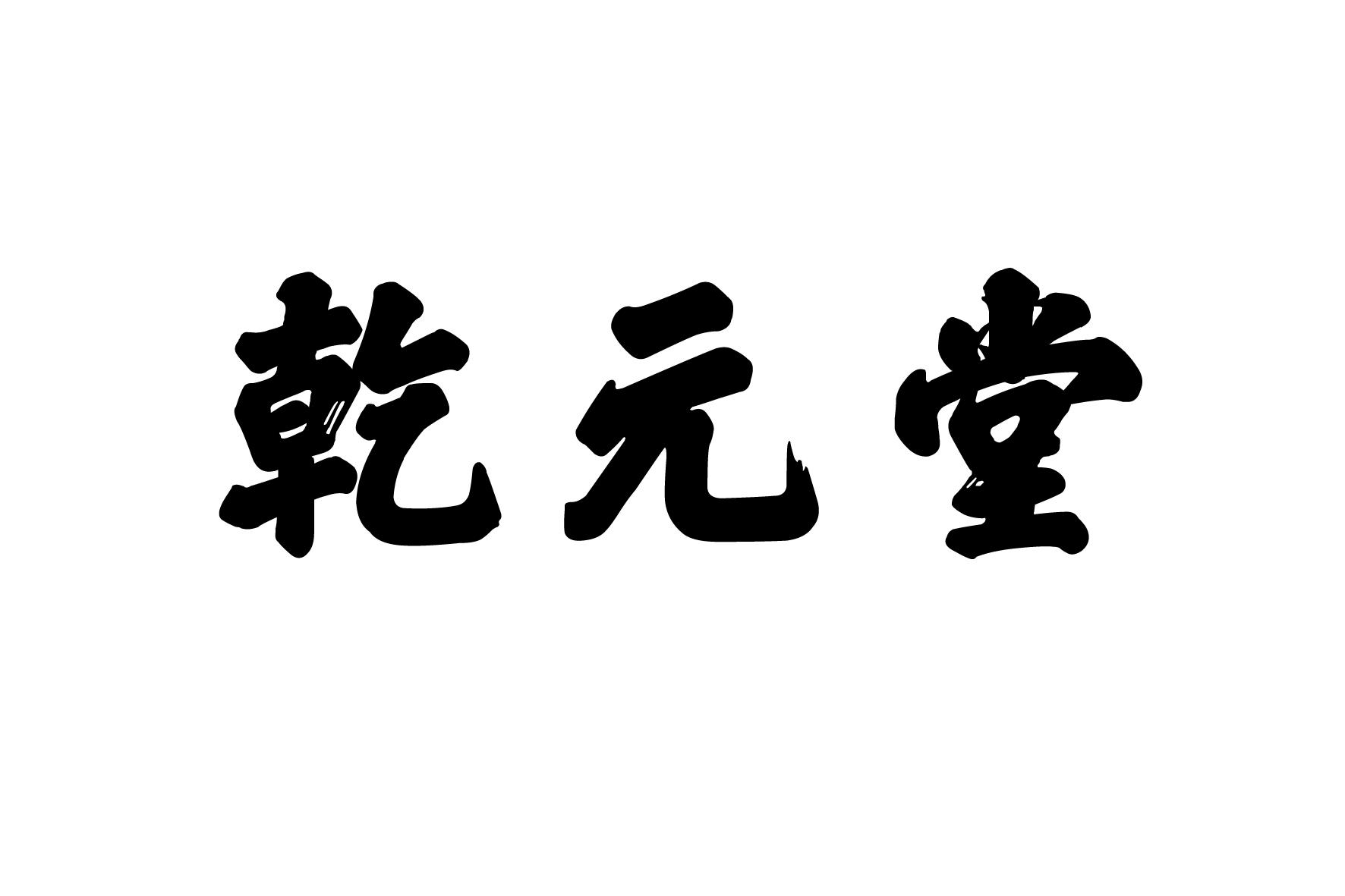 em>乾元堂/em>