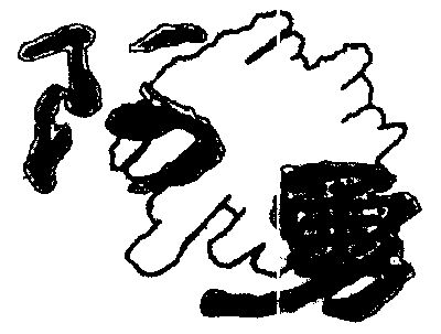  em>阿勇 /em>