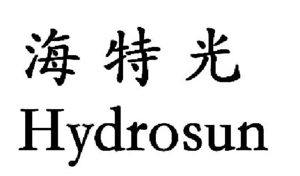海特光  em>hydrosun /em>
